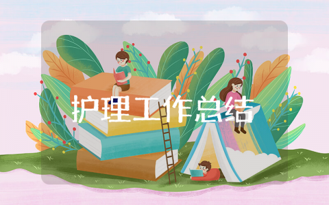 上半年护理工作总结 护理半年工作总结范文模板