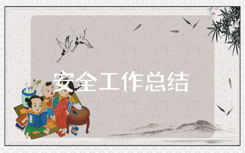 2025安全上半年工作总结报告 安全生产半年总结及下半年工作计划