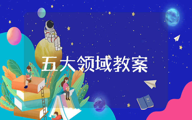 幼儿园大班五大领域教案