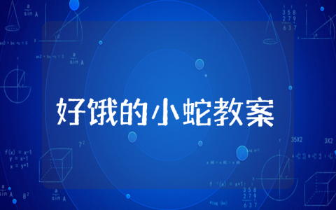 《好饿的小蛇》小班教案设计意图 《好饿的小蛇》优秀教案