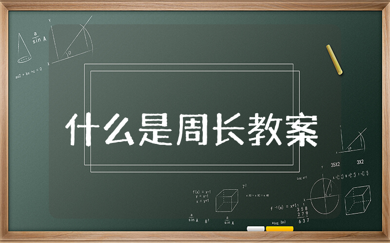 什么是周长教案