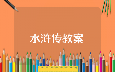《水浒传》优秀教案及反思 《水浒传》教学设计一等奖