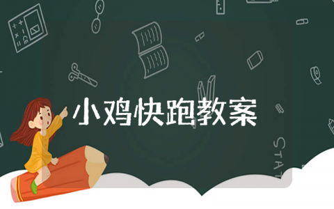 小鸡快跑小班教案 幼儿园小鸡快跑游戏玩法