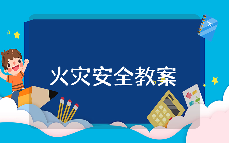 小班火灾安全教案