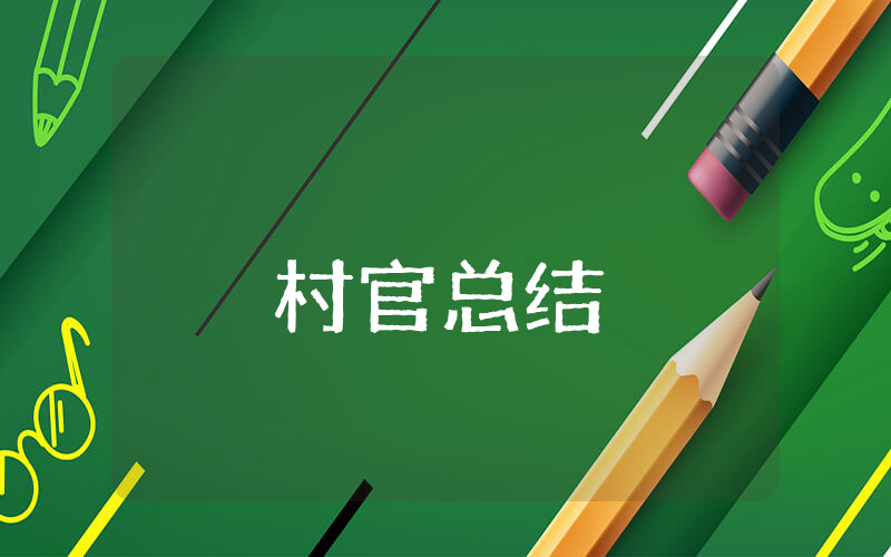 村官上半年总结