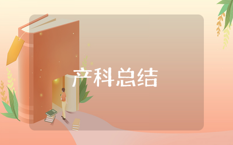 2025产科上半年工作总结及工作计划（共14篇）