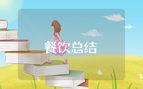 2025餐饮上半年总结计划范文报告