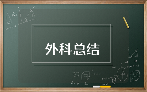 外科上半年总结报告 外科半年护理工作总结