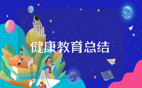 健康教育上半年总结 健康教育工作开展情况