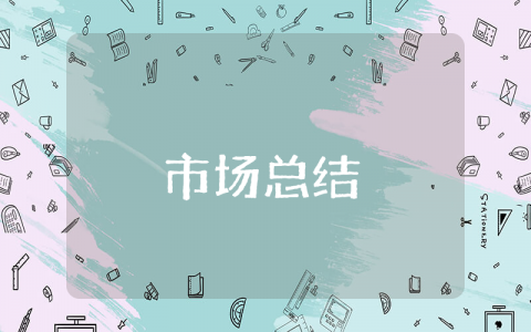 市场上半年工作总结通用范文 市场部半年度工作进展报告集锦