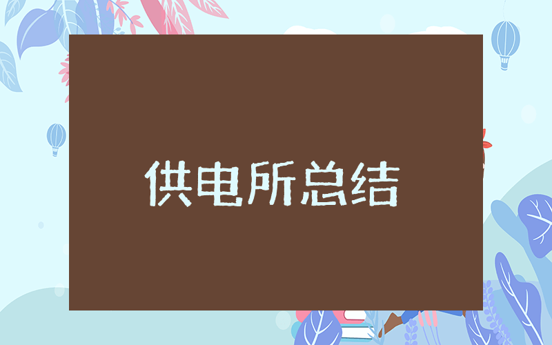 供电所上半年总结