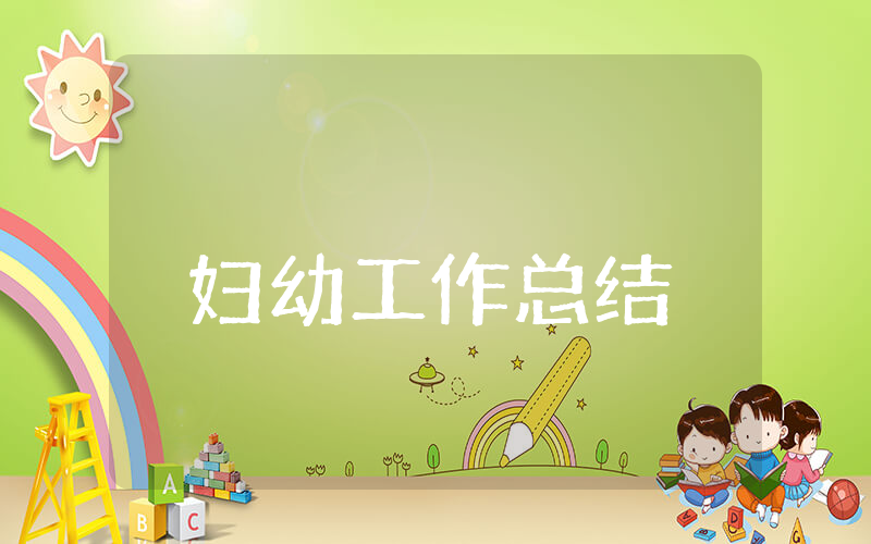 妇幼上半年工作总结