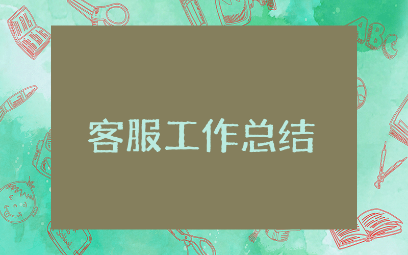 客服上半年工作总结