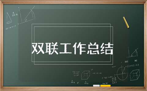 上半年双联工作总结及下半年工作计划模板 双联半年度工作心得汇总