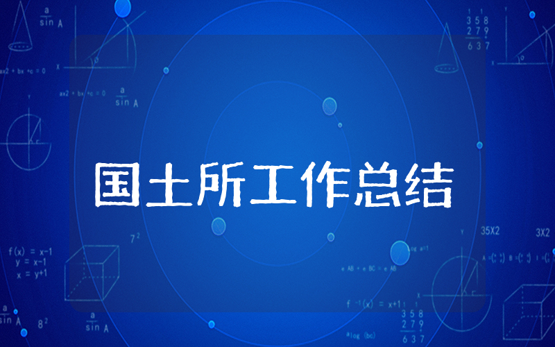 国土所上半年工作总结