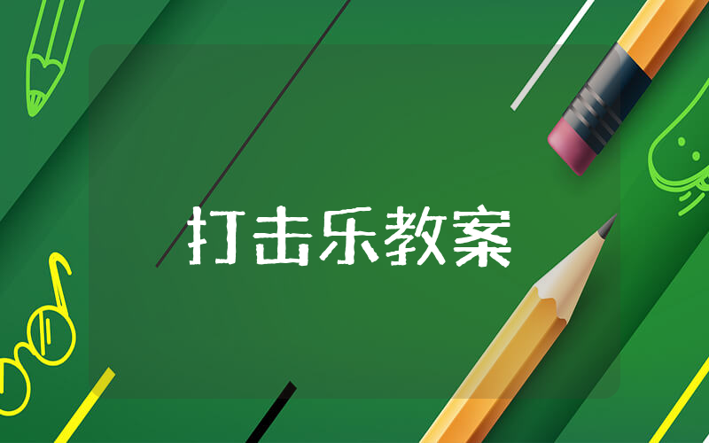 幼儿园中班打击乐教案