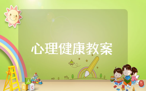 幼儿园小班心理健康教案精选 幼儿园小班心理健康教育活动教案