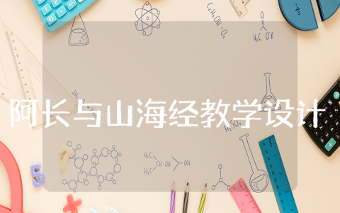 阿长与山海经教学设计及反思 阿长与山海经教学设计精选全国一等奖