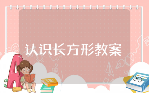 认识长方形教案设计 认识长方形数学教案反思