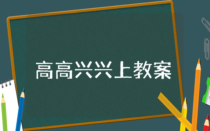 高高兴兴上幼儿园教案