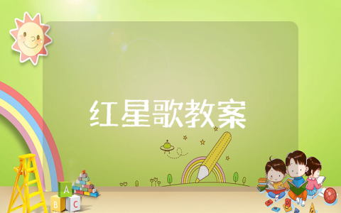 《红星歌》优秀教案 《红星歌》教学设计及反思