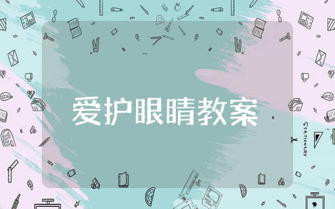 爱护眼睛大班教案含反思 大班《爱护眼睛》教案设计意图