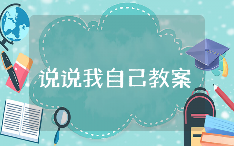 《说说我自己》幼儿园小班教案 小班语言《说说我自己》教案与反思