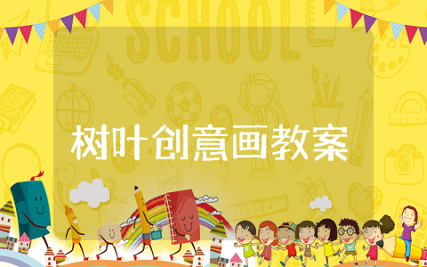 树叶创意画幼儿园教案 树叶创意画美术教案设计