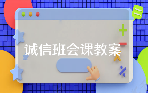 诚信班会课教案设计及反思 诚信为主题的主题班会