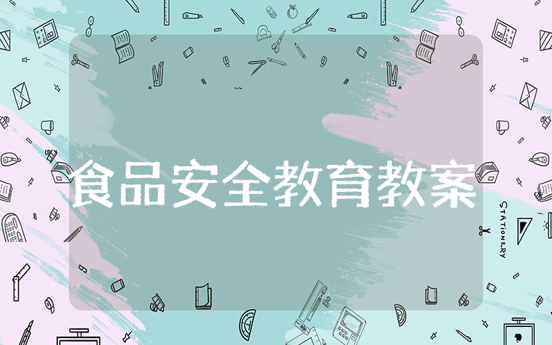 食品安全教育教案中班