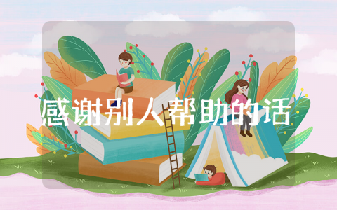 感谢别人帮助的话 最打动人心的感谢短句
