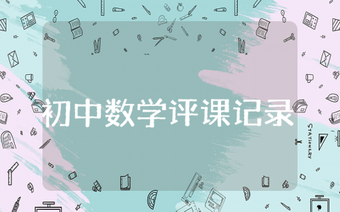 初中数学评课记录模板范文 初中数学评课稿精选