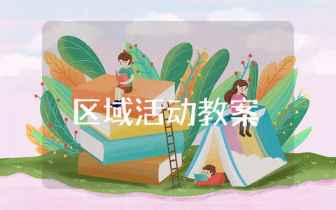 区域活动小班优秀教案大全 幼儿园区域活动教学设计汇总