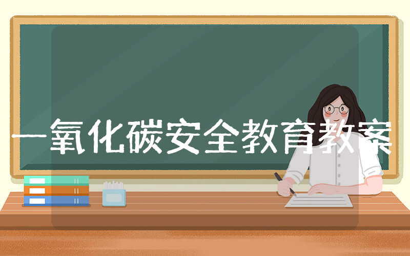 幼儿园一氧化碳安全教育教案