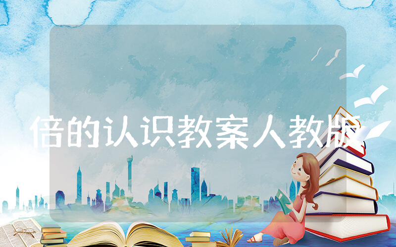 倍的认识教案人教版