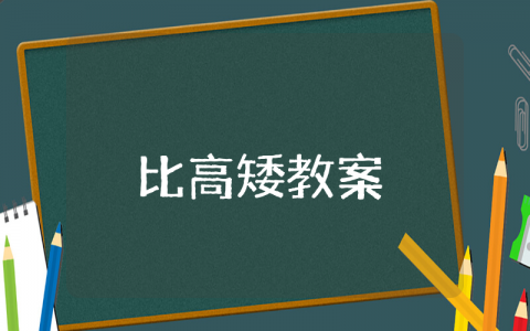 《比高矮》小班活动教案精选范文 《比高矮》幼儿园教学设计模板