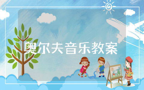 幼儿园奥尔夫音乐教案合集 奥尔夫音乐一等奖教学设计汇总