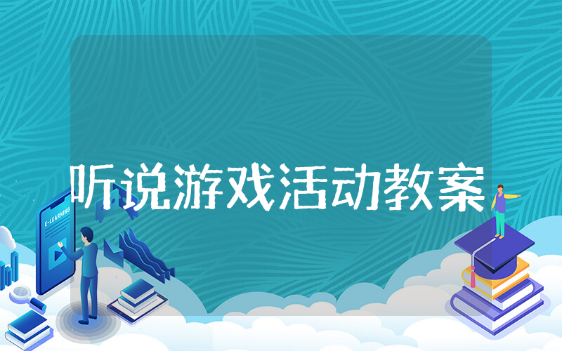 听说游戏活动教案
