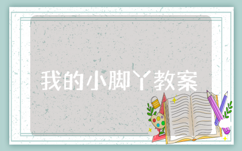 《我的小脚丫》小班游戏教案范文 《我的小脚丫》幼儿园活动教学设计合集