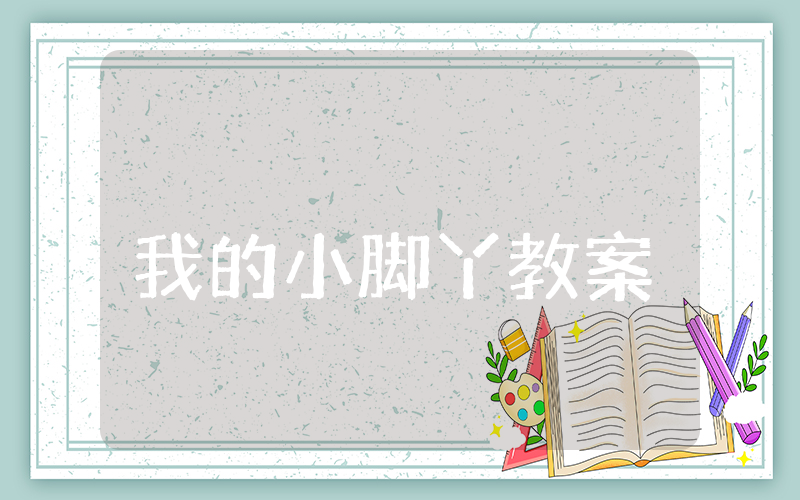 我的小脚丫小班教案