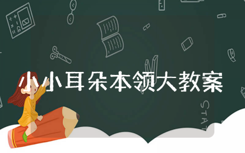 《小小耳朵本领大》中班优秀教案大全 《小小耳朵本领大》幼儿园健康教学设计汇总