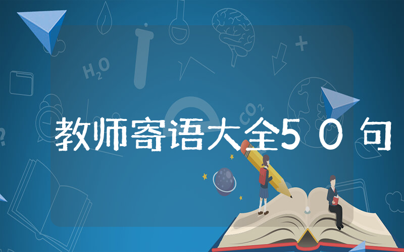 六年级教师寄语大全50句