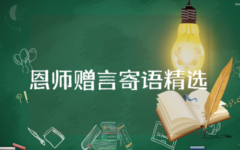 精选100句恩师赠言寄语大全