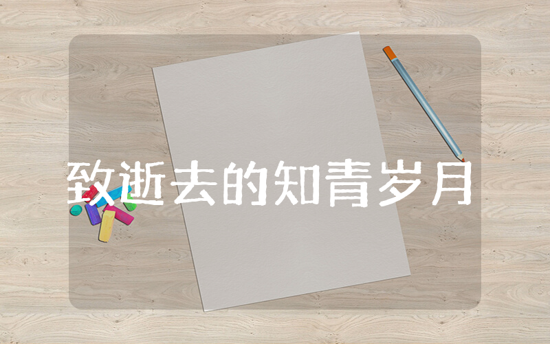 致逝去的知青岁月