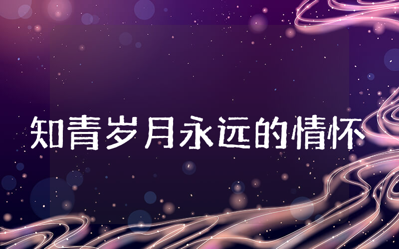 知青岁月永远的情怀