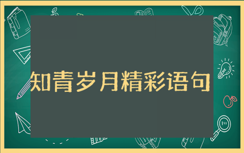 知青岁月精彩语句整理合集  回忆知青岁月短句语录