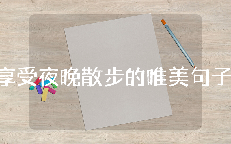 享受夜晚散步的唯美句子