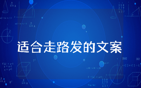 适合走路发的文案干净治愈  关于走路心情说说短语
