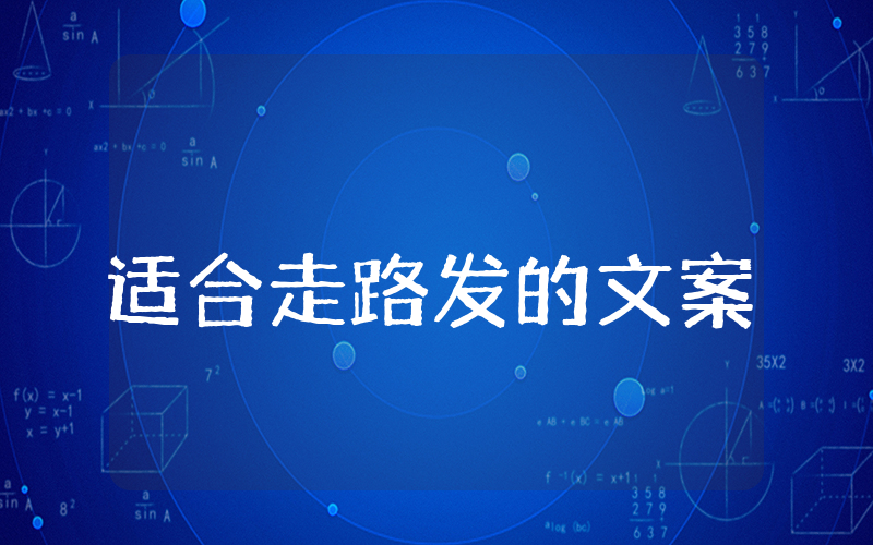 适合走路发的文案