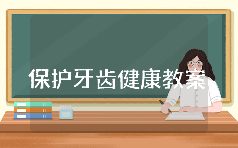 保护牙齿健康教案